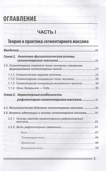 Рефлекторно-сегментарный массаж. Соединительнотканный массаж. Учебное пособие (+DVD) - фото 2