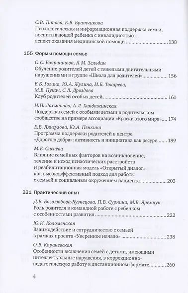 Особый ребенок. Исследования и опыт помощи. Выпуск 11. Научно-практический сборник - фото 3