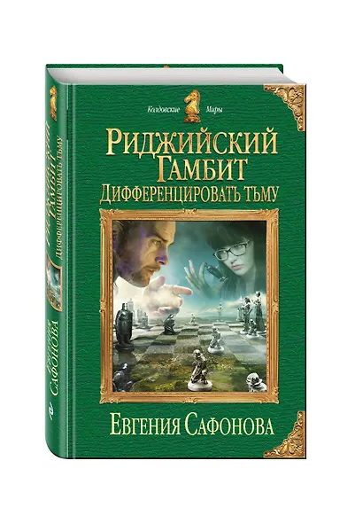 Риджийский гамбит. Дифференцировать тьму - фото 3
