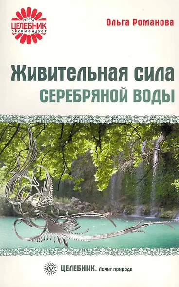 Живительная сила серебряной воды [Текст]. - фото 1
