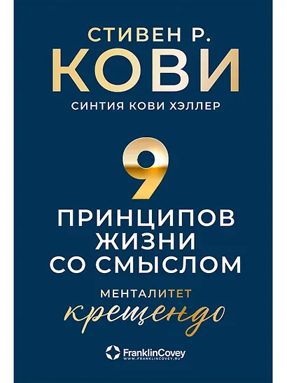 Девять принципов жизни со смыслом: Менталитет крещендо - фото 1