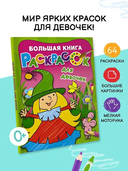 Большая книга раскрасок для девочек - фото 4