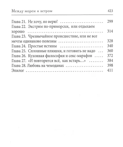 Между морем и ветром - фото 3