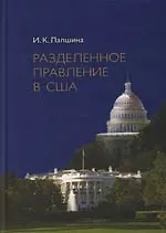Разделенное правление в США - фото 1
