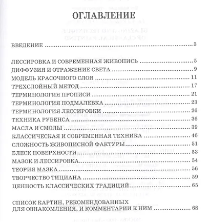 Лессировка и техника классической живописи. Уч. пособие, 6-е изд., стер. - фото 2