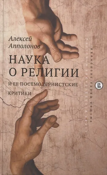 Наука о религии и её постмодернистские критики - фото 1