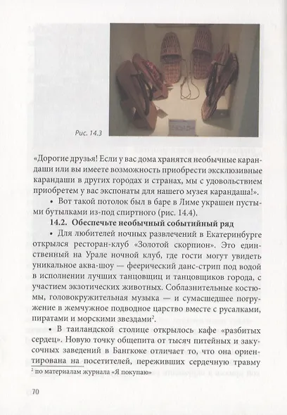 Трафик без скидок 39 приемов нематериальной мотивации покупателей (ШкУпр) Имшинецкая - фото 6