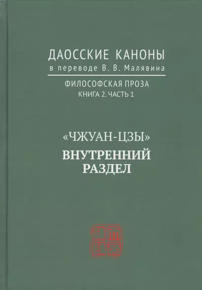 "Чжуан-цзы". Внутренний раздел. Даосские каноны в переводе В.В. Малявина. Филосовская Проза. Книга 2. Часть. 1 - фото 1