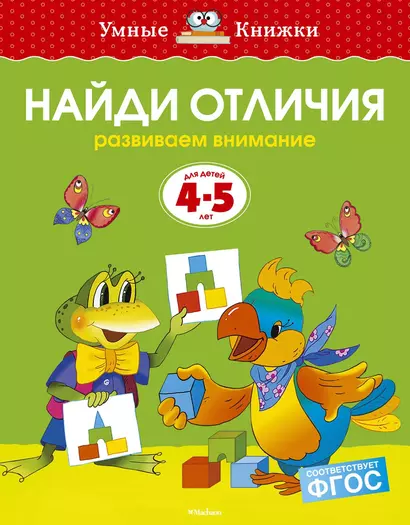 Найди отличия (4-5 лет) - фото 1