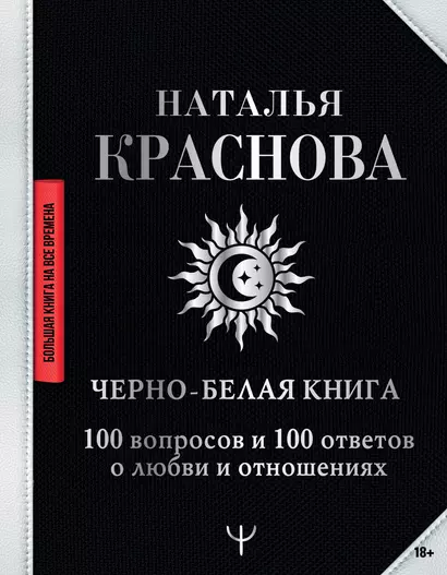 Черно-белая книга. 100 вопросов и 100 ответов о любви и отношениях - фото 1