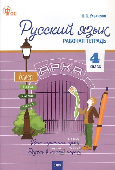 Русский язык. 4 класс. Рабочая тетрадь. ФГОС Новый - фото 1