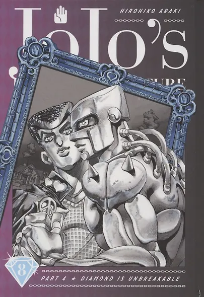 JoJos Bizarre Adventure. Part 4. Diamond Is Unbreakable. Volume 8 - фото 1