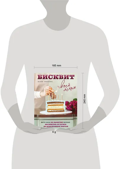 Бисквит твоей мечты. Мастер-классы по выпечке идеальных бисквитов: от основ до изысканных тортов - фото 13