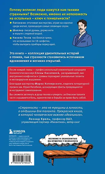 Клуб гениальных психопатов. Странности и причуды великих и знаменитых - фото 2