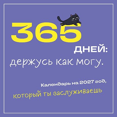 365 дней: держусь как могу. Календарь на 2027 год, который ты заслуживаешь (300х300 мм) - фото 1