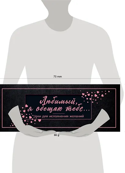 Любимый, я обещаю тебе... Чеки для исполнения желаний (черные) - фото 4