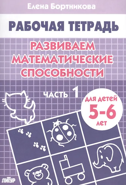 Развиваем математические способности (для детей 5-6 лет) часть 1. Рабочая тетрадь - фото 2