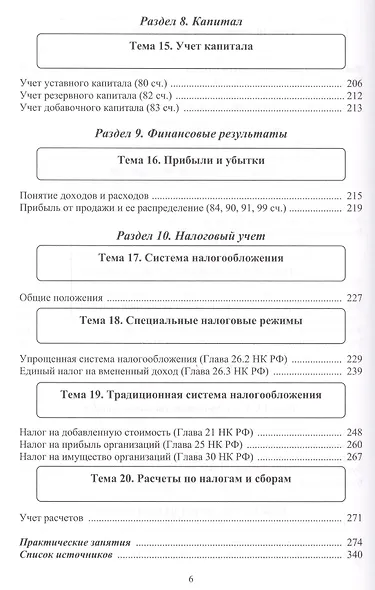 Бухгалтерский учет. Налогообложение. Учебное пособие для студентов, преподавателей, практикующих бух - фото 5