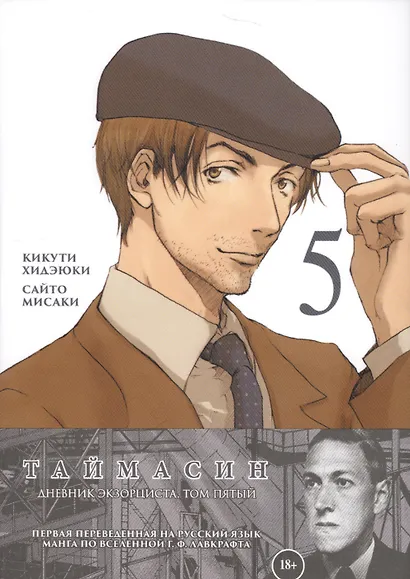 Таймасин. Дневник экзорциста. Том 5. Манга - фото 2