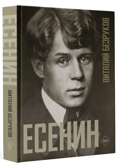 Есенин - фото 3