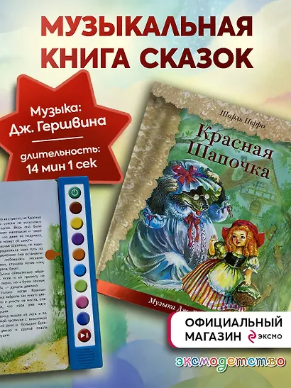Красная Шапочка (+ музыка Дж. Гершвина) - фото 4