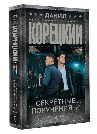 Секретные поручения - 2 - фото 3