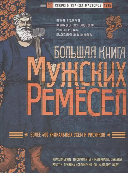 Большая книга мужских ремесел. Секреты старых мастеров - фото 1