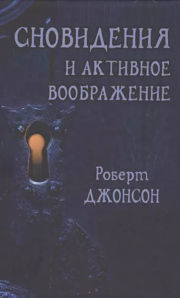 Сновидения и активное воображение (Джонсон) - фото 1