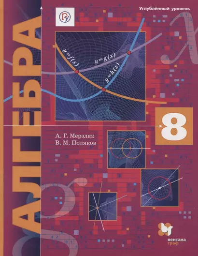 Алгебра. 8 класс. Углубленный уровень. Учебник - фото 1