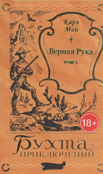 Верная Рука. Том 1 - фото 1