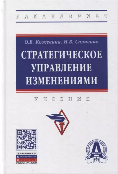 Стратегическое управление изменениями. Учебник - фото 1