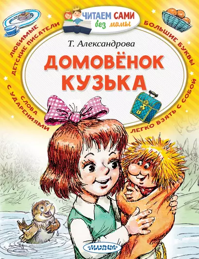 Домовёнок Кузька - фото 1