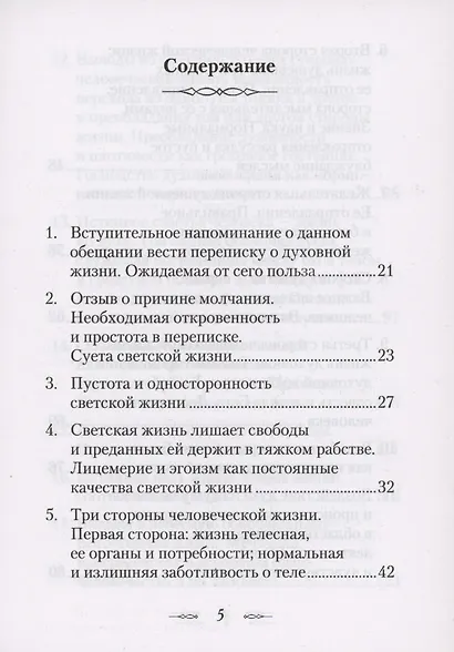 Что есть духовная жизнь и как на нее настроиться? /Собрание писем/ - фото 2
