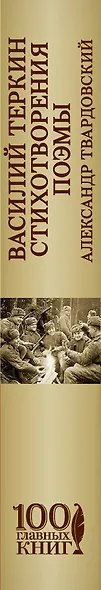 Василий Теркин. Стихотворения. Поэмы - фото 5