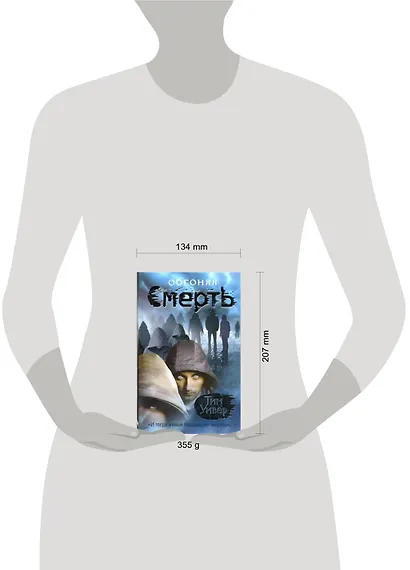 Триллер.Уивер Обгоняя смерть - фото 2