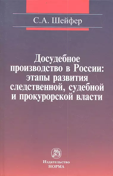 Досудебное производство в России: этапы развития следственной судебной и прокурорской власти: Монография / С.А. Шейфер. - фото 1