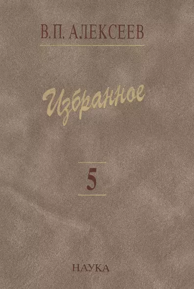 Избранное Т. 5/5 Происхождение народов Кавказа (Алексеев) - фото 1