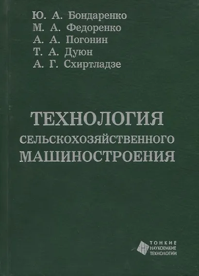 Технология сельскохозяйственного машиностроения - фото 1