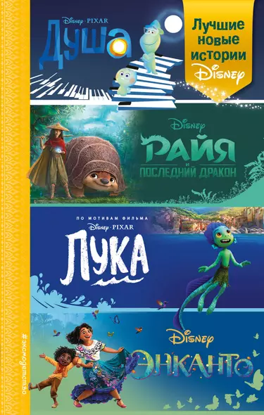 Лучшие новые истории Disney - фото 1