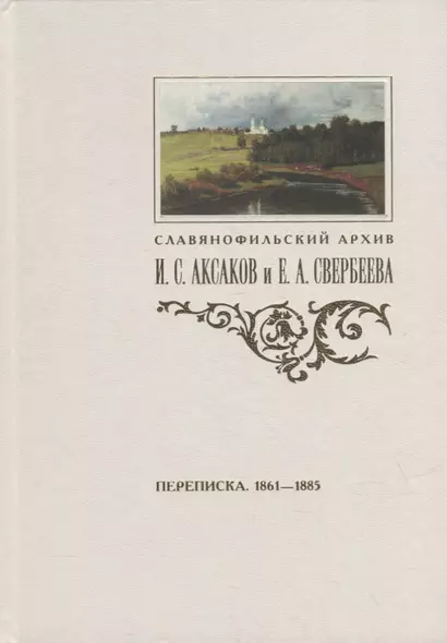 Переписка И.С. Аксакова и Е.А. Свербеевой (1861-1885) - фото 1