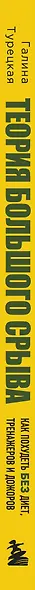 Теория большого срыва. Как похудеть без диет, тренажеров и дожоров. 2 изд., испр. и доп. - фото 5