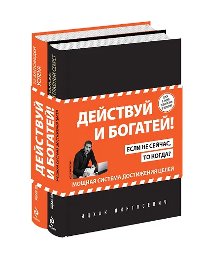 Действуй! 10 заповедей успеха (+CD) (комплект из 2 книг) - фото 3