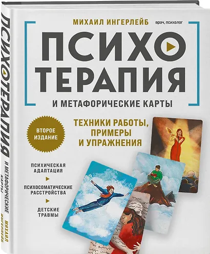 Психотерапия и метафорические карты. Техники работы, примеры и упражнения - фото 3