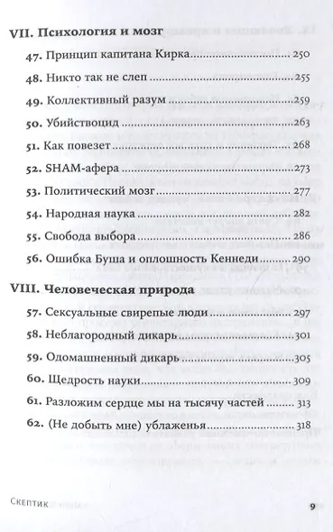 Скептик. Рациональный взгляд на мир - фото 5