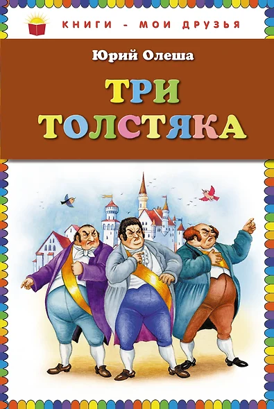 Три толстяка - фото 1