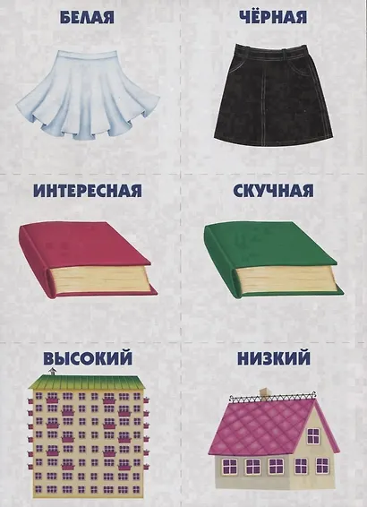 Подходит - не подходит. Игра-лото на антонимы. 5-7 лет - фото 3