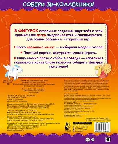 Мои сказочные друзья. Собери 3D-коллекцию! - фото 2