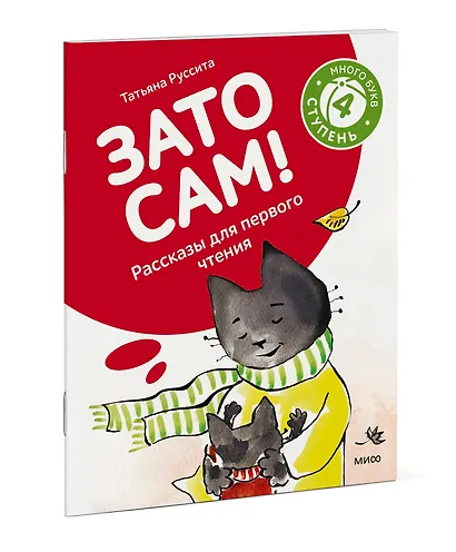 Зато сам! Рассказы для первого чтения. 4 ступень (много букв) - фото 3