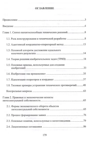 Технологии разработки объектов интеллектуальной собственности. Уч. пособие, 2-е изд., испр. - фото 2