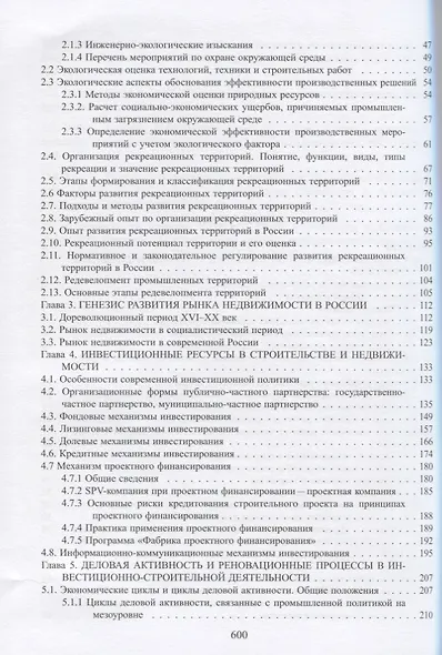 Организация строительства и девелопмент недвижимости. Часть 2. Девелопмент недвижимости - фото 3